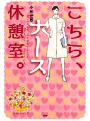 cover image of こちらナース休憩室